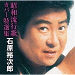 石原裕次郎 / 昭和流行歌カバー特選集 [CD]