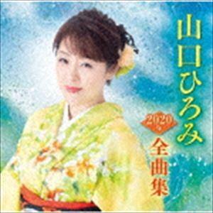 山口ひろみ / 山口ひろみ2020年全曲集 [CD]｜dss