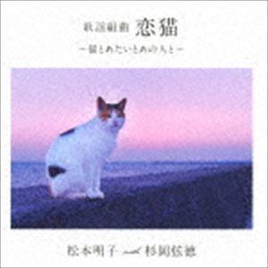 松本明子 with 杉岡弦徳 / 歌謡組曲 恋猫 〜猫とあたいとあの人と〜 [CD]｜dss