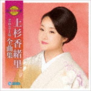 上杉香緒里 / 上杉香緒里2021年全曲集 [CD]｜dss
