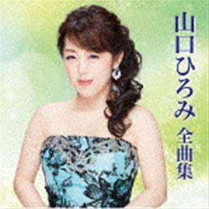 山口ひろみ / 山口ひろみ 全曲集 [CD]｜dss