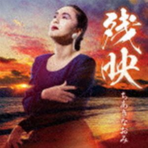 ちあきなおみ / 残映 [CD]