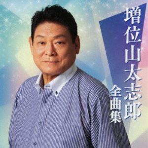 増位山太志郎 / 増位山太志郎全曲集 [CD]