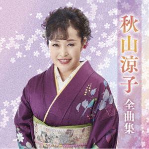 秋山涼子 / 秋山涼子全曲集 [CD]