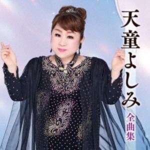 天童よしみ / 天童よしみ全曲集 [CD]の商品画像