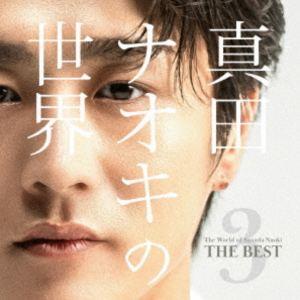 真田ナオキ / 真田ナオキの世界3 〜THE BEST〜 （仮） [CD]