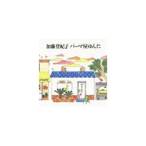 加藤登紀子 / パーマ屋ゆんた [CD]｜dss