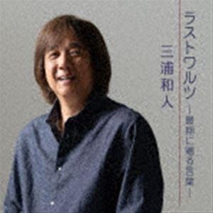 三浦和人 / ラストワルツ-最期に贈る言葉- [CD]｜dss