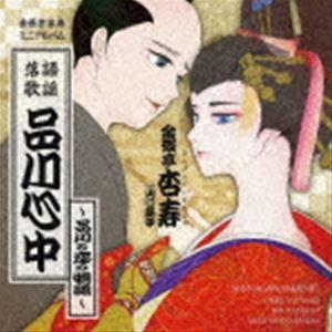 金原亭杏寿 / 品川心中 [CD]