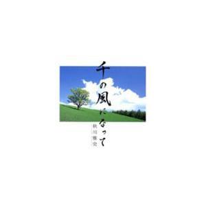 秋川雅史 / 千の風になって [CD]｜dss