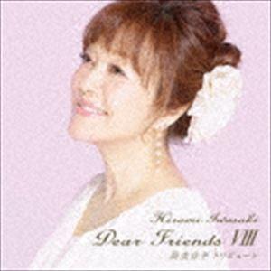 岩崎宏美 / Dear Friends VIII 筒美京平トリビュート [CD]｜dss