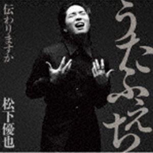 松下優也 / うたふぇち 伝わりますか（初回限定盤／CD＋DVD） [CD]