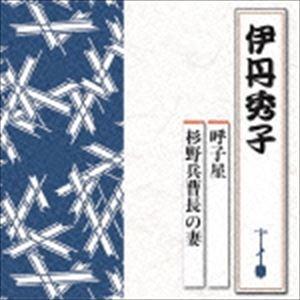 伊丹秀子 / 呼子星／杉野兵曹長の妻 [CD]
