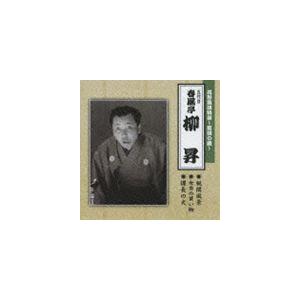 春風亭柳昇［五代目］ / 花形落語特撰〜落語の蔵〜 税関風景／課長の犬／女房の買い物 [CD]