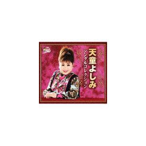 天童よしみ / 天童よしみ シングルコレクション [CD]