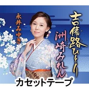 永井みゆき / 吉備路ひとり／洲崎みれん [カセットテープ]｜dss