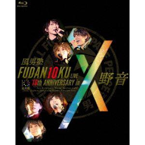 風男塾／FUDAN10KU LIVE 10th ANNIVERSARY in 野音 [Blu-ray...