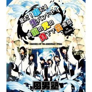 風男塾／FUDAN10KU LIVE 10th ANNIVERSARY SPECIAL〜夏だ!水だ!...