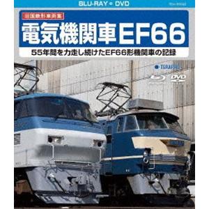 旧国鉄形車両集 電気機関車EF66 [Blu-ray]