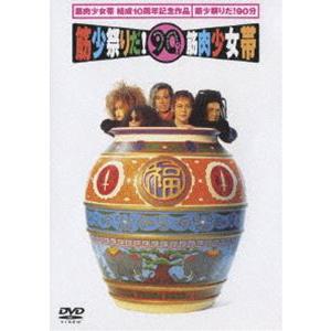 筋肉少女帯／筋少祭りだ!90分 [DVD]