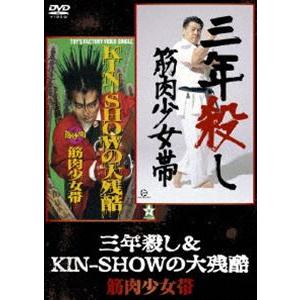筋肉少女帯／三年殺し＆KIN-SHOWの大残酷 [DVD]