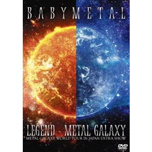 BABYMETAL／LEGEND - METAL GALAXY（METAL GALAXY WORLD TOUR IN JAPAN EXTRA SHOW） [DVD]｜dss