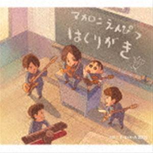 マカロニえんぴつ / はしりがき（初回限定クレヨンしんちゃん盤） [CD]｜dss