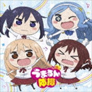 妹s Tvアニメ 干物妹 うまるちゃんr エンディングテーマ うまるん体操 Cd Thcs ぐるぐる王国ds ヤフー店 通販 Yahoo ショッピング