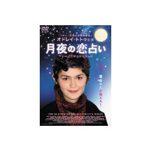 月夜の恋占い [DVD]