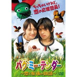 バグ・ミー・テンダー〜恋と友情の物語〜 [DVD]
