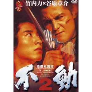 極道戦国志 不動 2 [DVD]