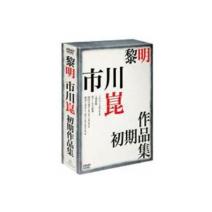 黎明-市川崑初期作品集- [DVD]