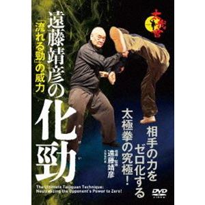 遠藤靖彦の化勁「流れる勁」の威力 〜相手の力をゼ...の商品画像