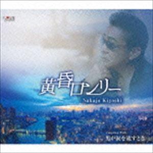 中条きよし / 黄昏ロンリー／男が涙を流すとき [CD]｜dss