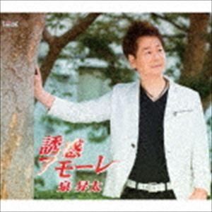 泉昇太 / 誘惑アモーレ [CD]｜dss