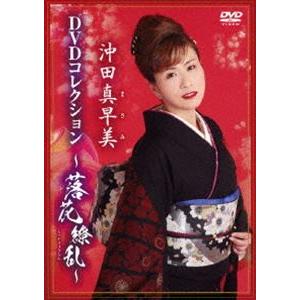 沖田真早美DVDコレクション〜落花繚乱〜 [DVD]