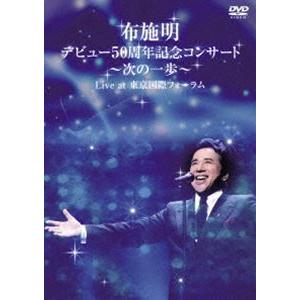 布施明 デビュー50周年記念コンサート 〜次の一歩へ〜 Live at 東京国際フォーラム [DVD...