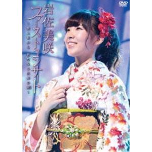 岩佐美咲／ファーストコンサート 〜無人駅から 新たなる出発の刻〜 [DVD]｜dss