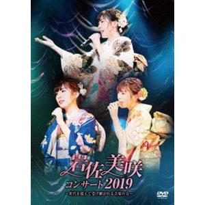 岩佐美咲コンサート2019〜世代を超えて受け継がれる音楽の力〜 [DVD]