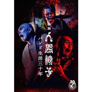 映画 人間椅子 バンド生活三十年 [DVD]