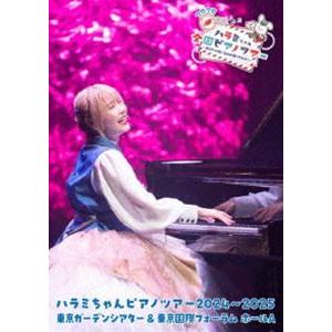 ハラミちゃんピアノツアー2024〜2025＜東京ガーデンシアター＆東京国際フォーラム ホールA＞（通...