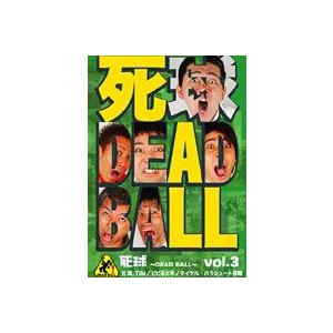 死球-DEAD BALL- vol.3 あなたにも必ず飛んでくるであろう人生の死球 [DVD]
