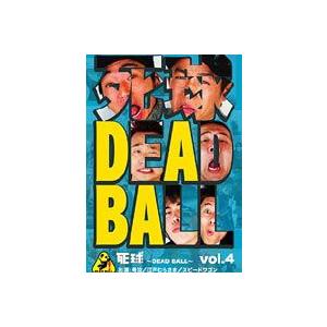 死球-DEAD BALL- vol.3 あなたにも必ず飛んでくるであろう人生の死球 [DVD]