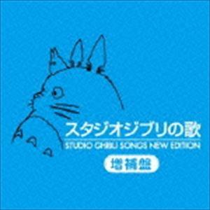 スタジオジブリの歌 増補盤（HQCD） [CD]｜dss