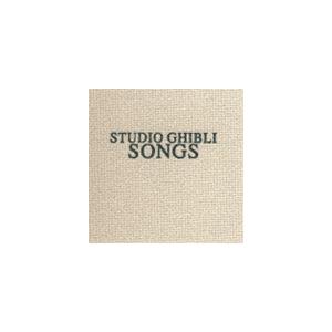 (オリジナル・サウンドトラック) STUDIO GHIBLI SONGS [CD]｜dss