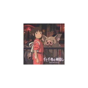 久石譲 / 千と千尋の神隠し サウンドトラック [CD]