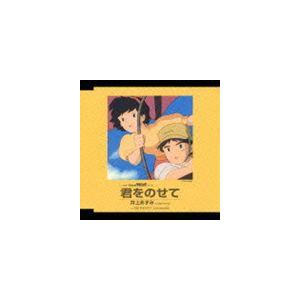 井上あずみ / アニメ映画 天空の城ラピュタ 挿入歌： 君をのせて [CD]｜dss