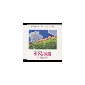 井上あずみ / アニメ映画 魔女の宅急便 ヴォーカル編： めぐる季節 [CD]｜dss