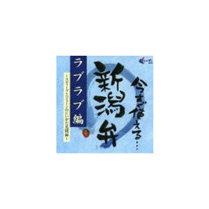 今すぐ使える新潟弁 〜お出かけ編〜 [CD]