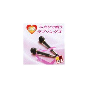 (オムニバス) R40’S 本命ふたりで唄うラブソングス [CD]